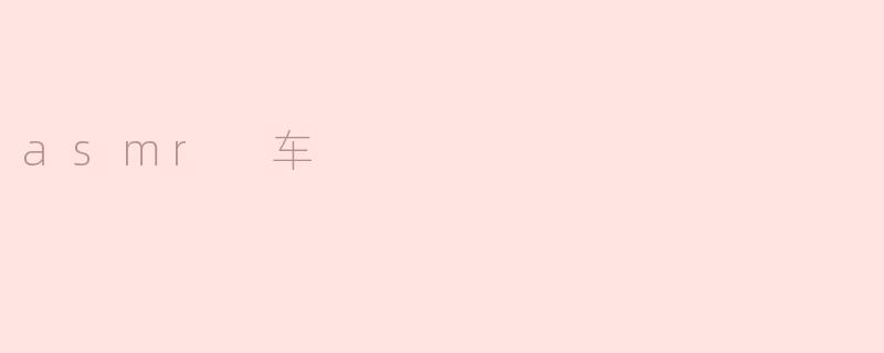 asmr 车